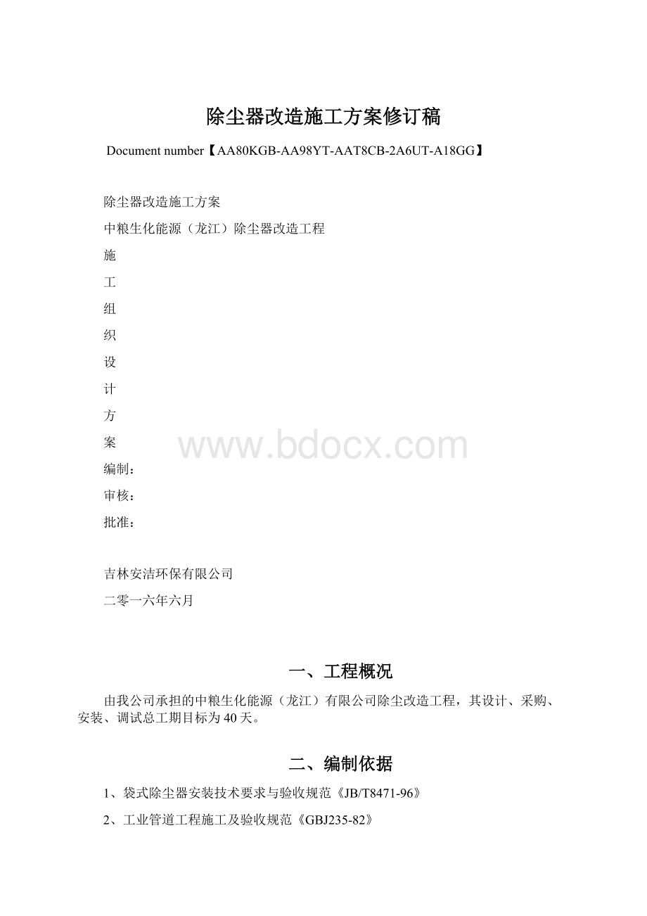 除尘器改造施工方案修订稿文档格式.docx