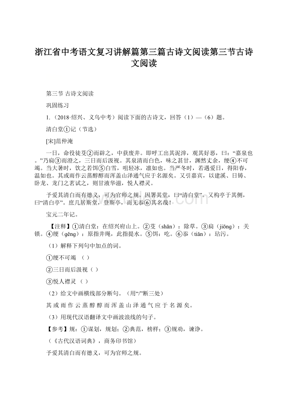 浙江省中考语文复习讲解篇第三篇古诗文阅读第三节古诗文阅读.docx_第1页