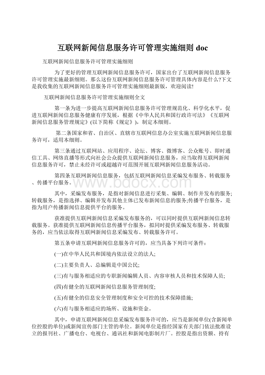 互联网新闻信息服务许可管理实施细则doc.docx_第1页