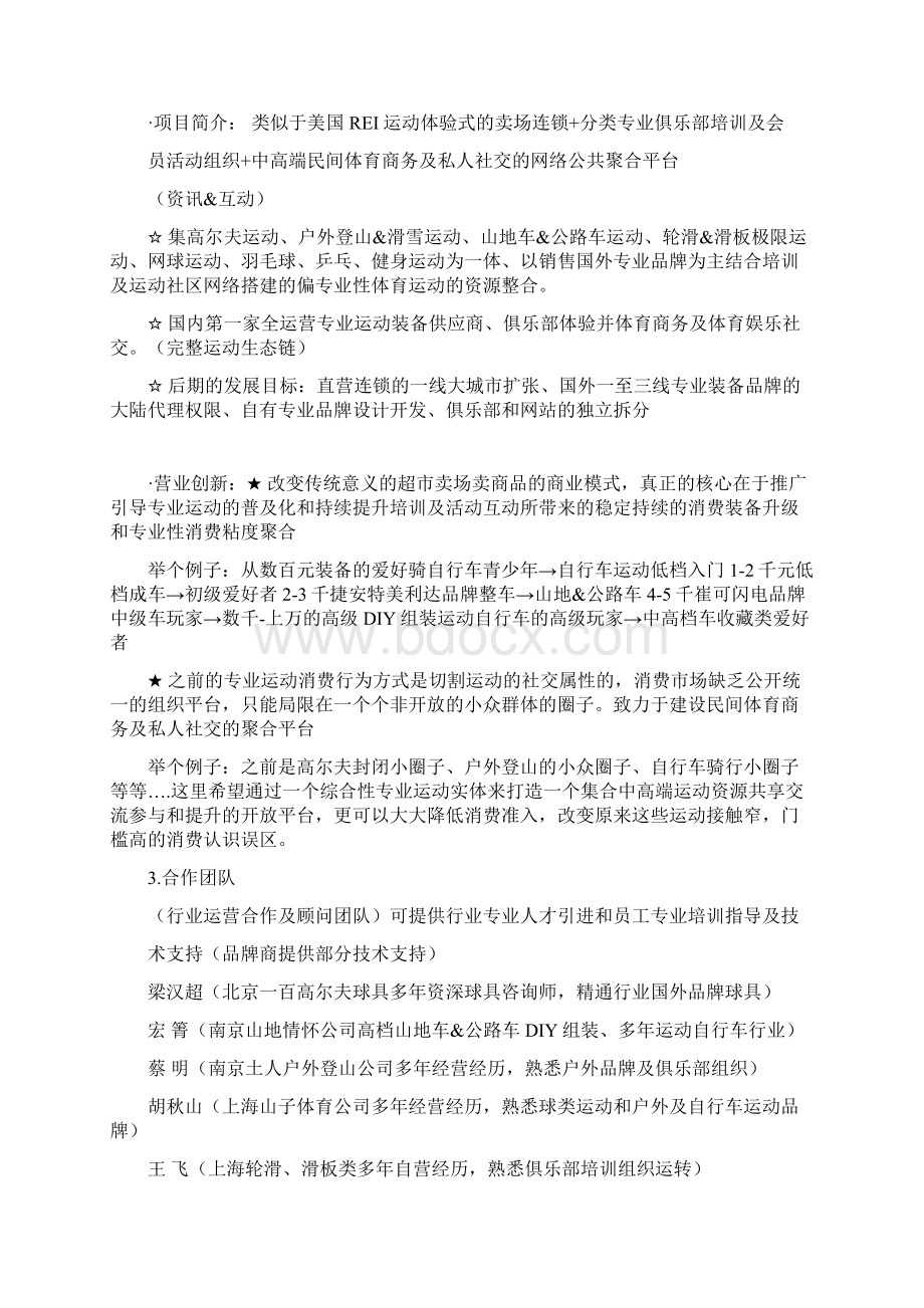 体验式运动卖场连锁+运动俱乐部+体育社交门户网商业项目融资计划书.docx_第2页