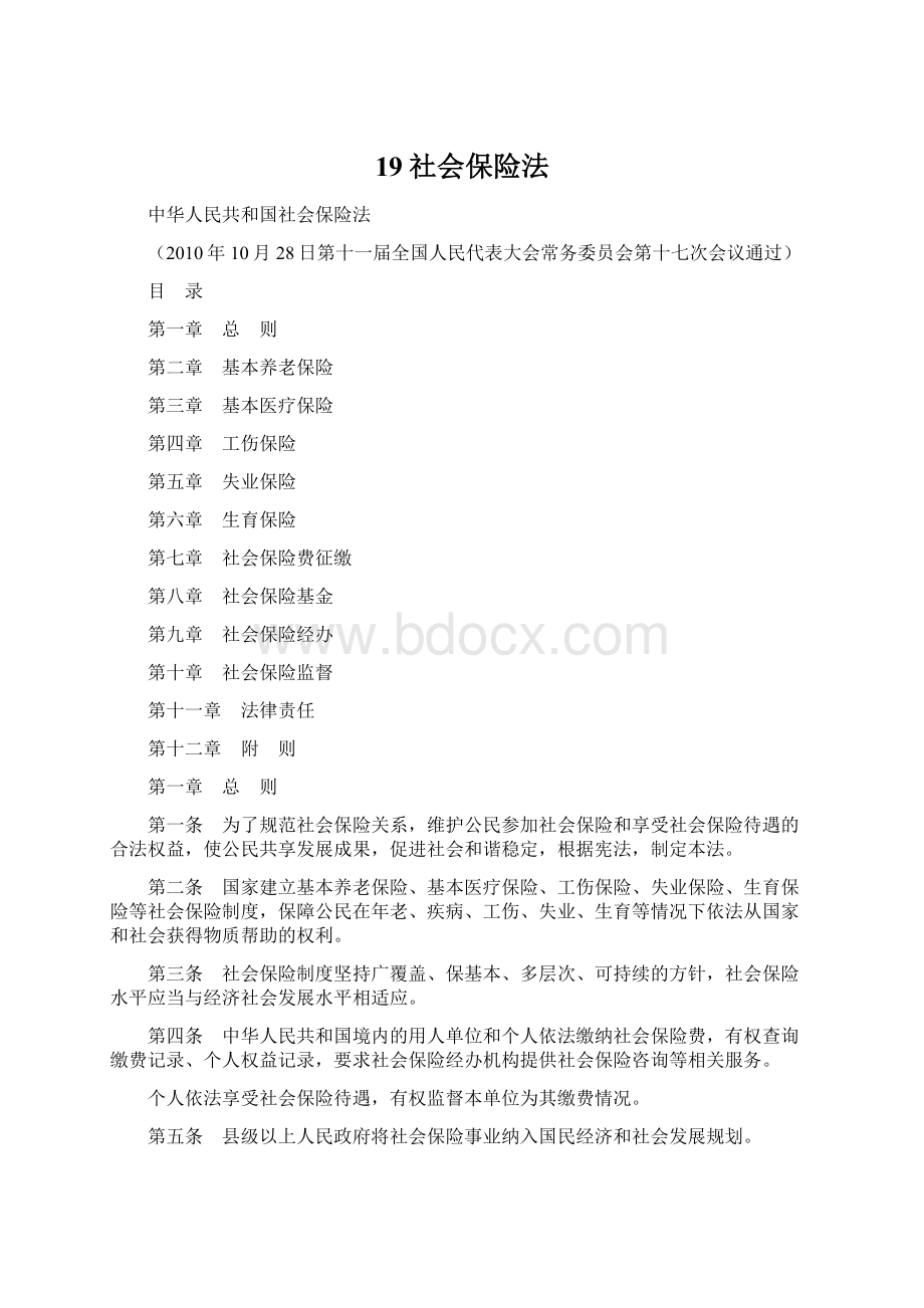 19社会保险法Word格式.docx