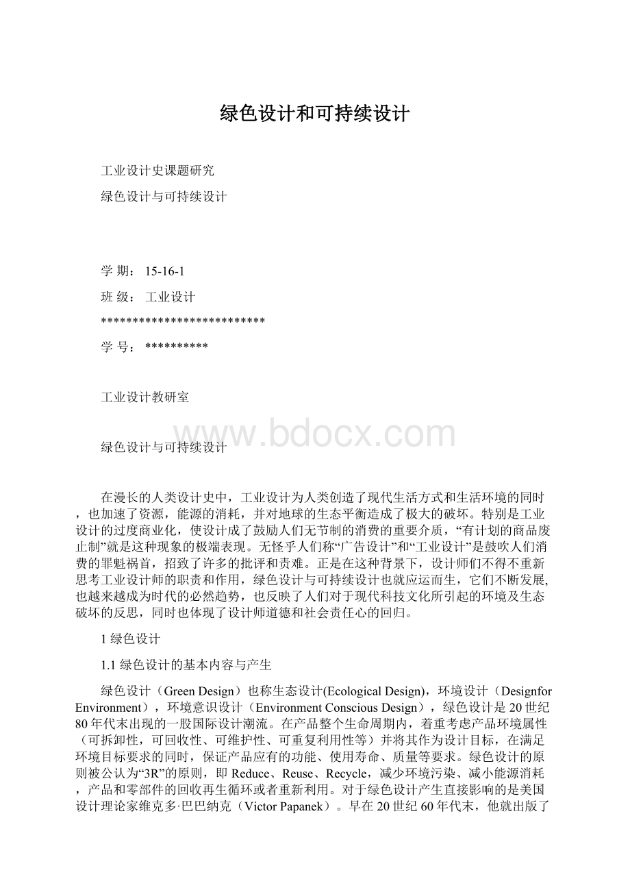 绿色设计和可持续设计.docx_第1页