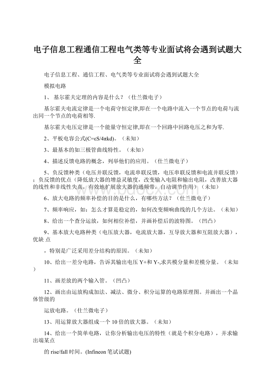 电子信息工程通信工程电气类等专业面试将会遇到试题大全文档格式.docx