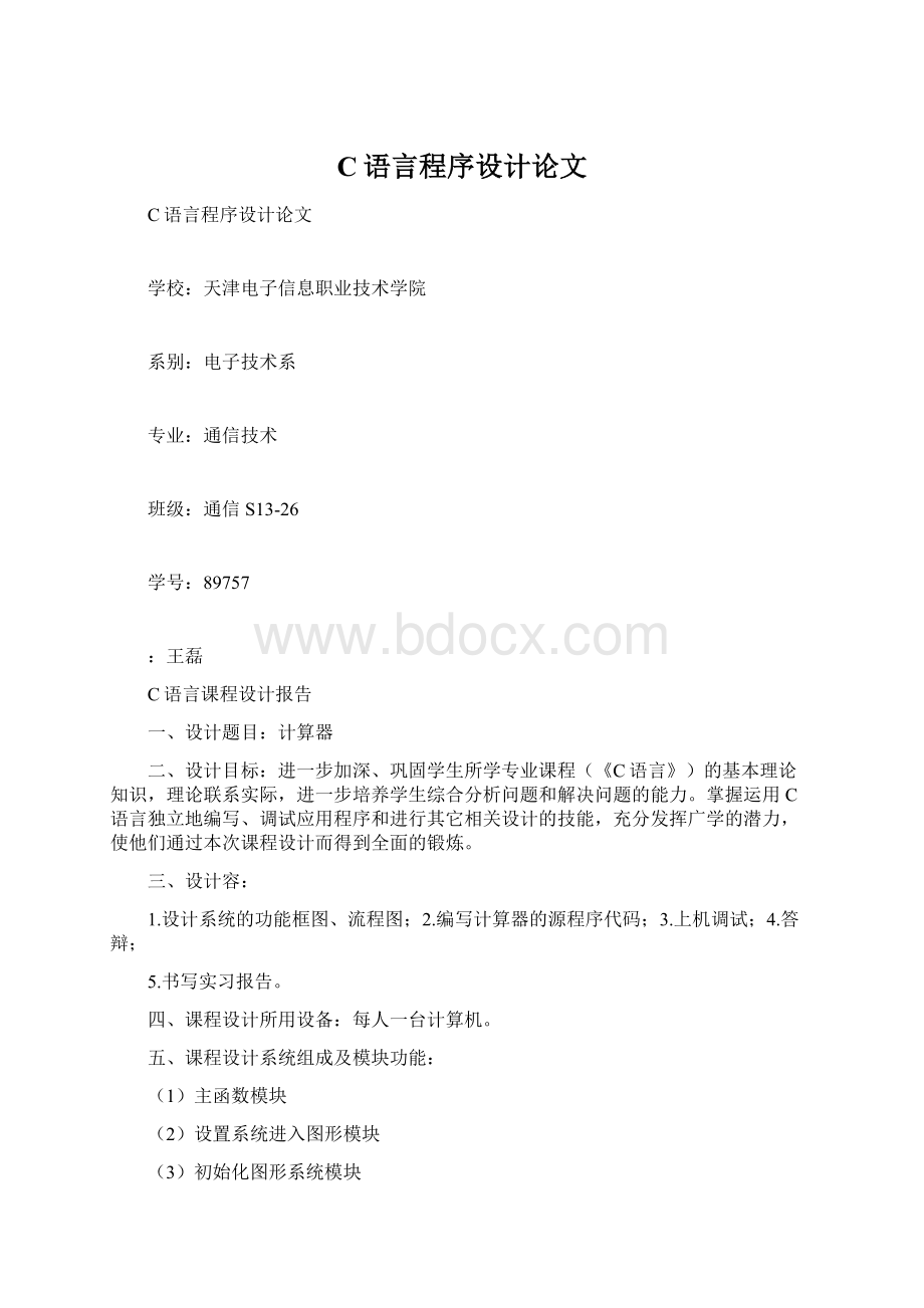 C语言程序设计论文Word文档格式.docx_第1页