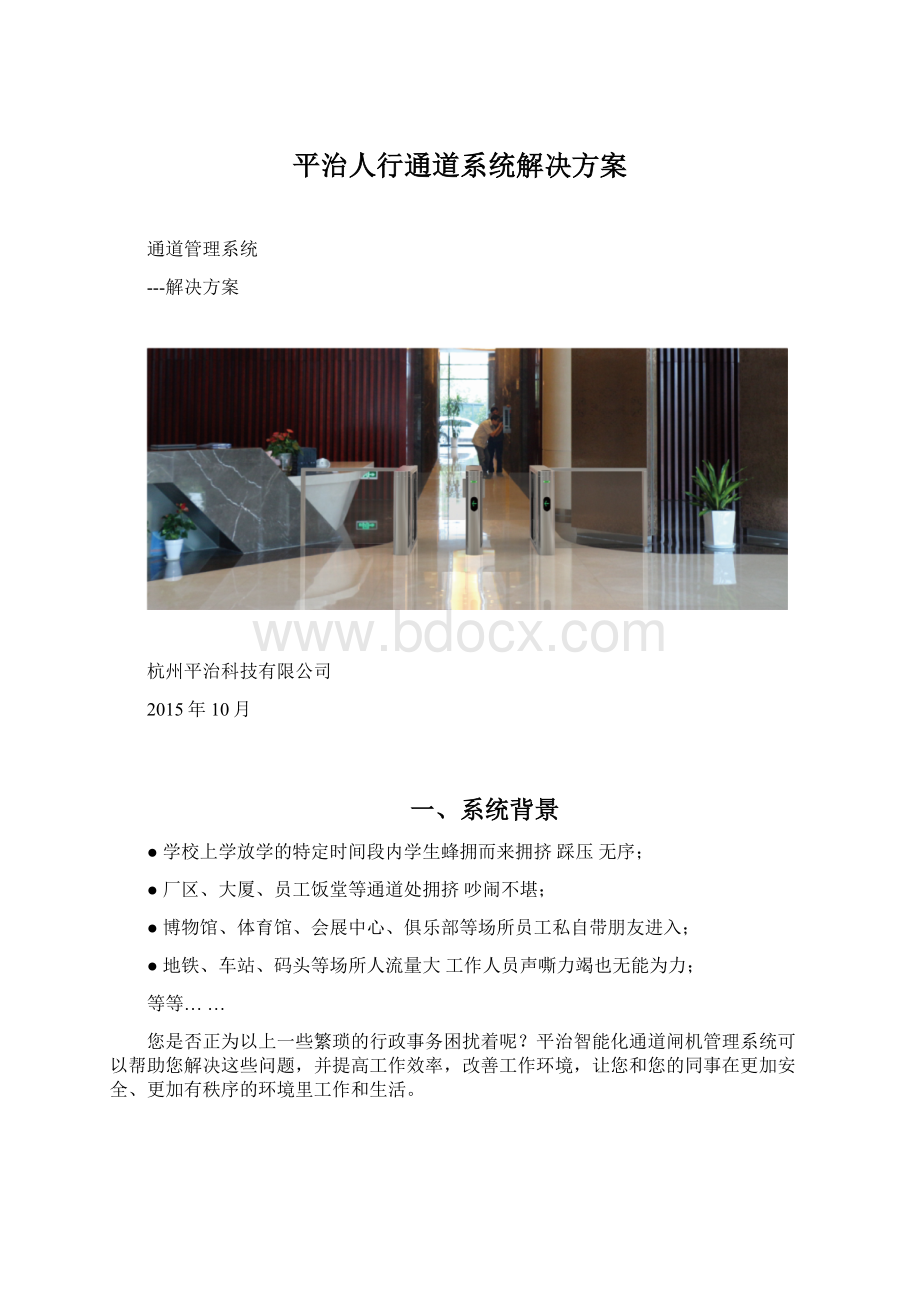 平治人行通道系统解决方案.docx_第1页