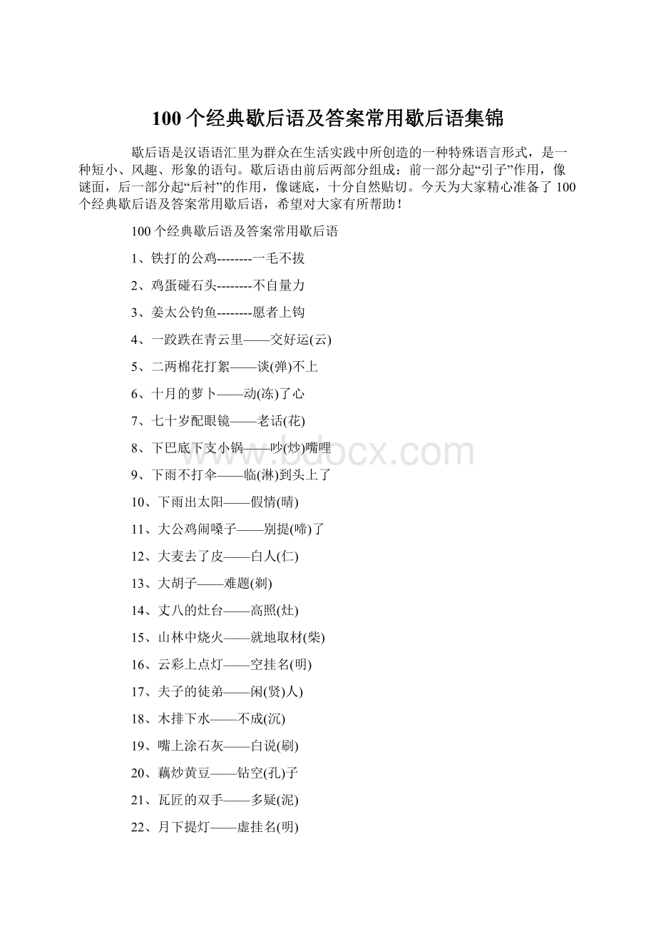 100个经典歇后语及答案常用歇后语集锦.docx_第1页