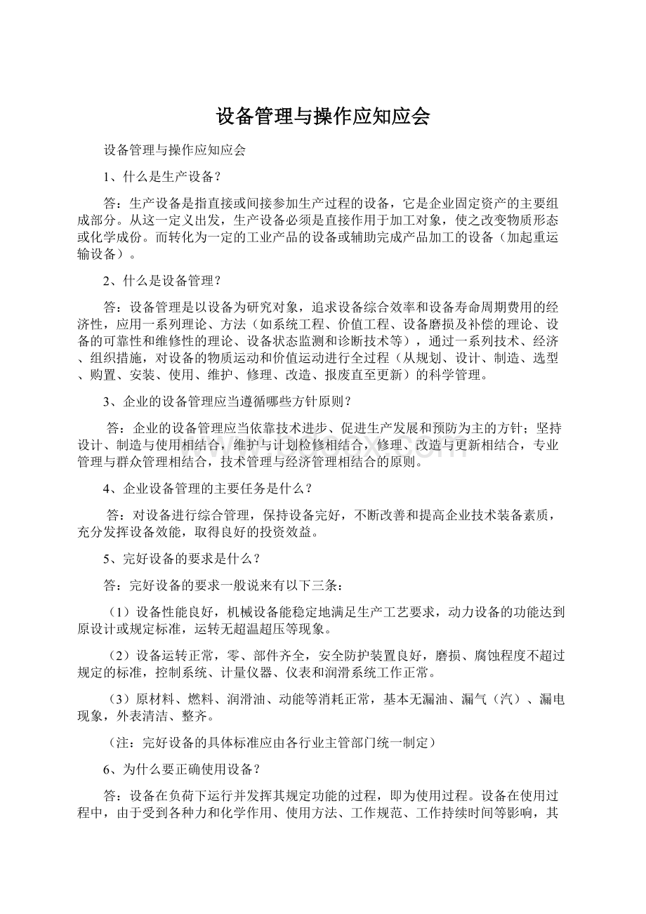 设备管理与操作应知应会Word文档下载推荐.docx