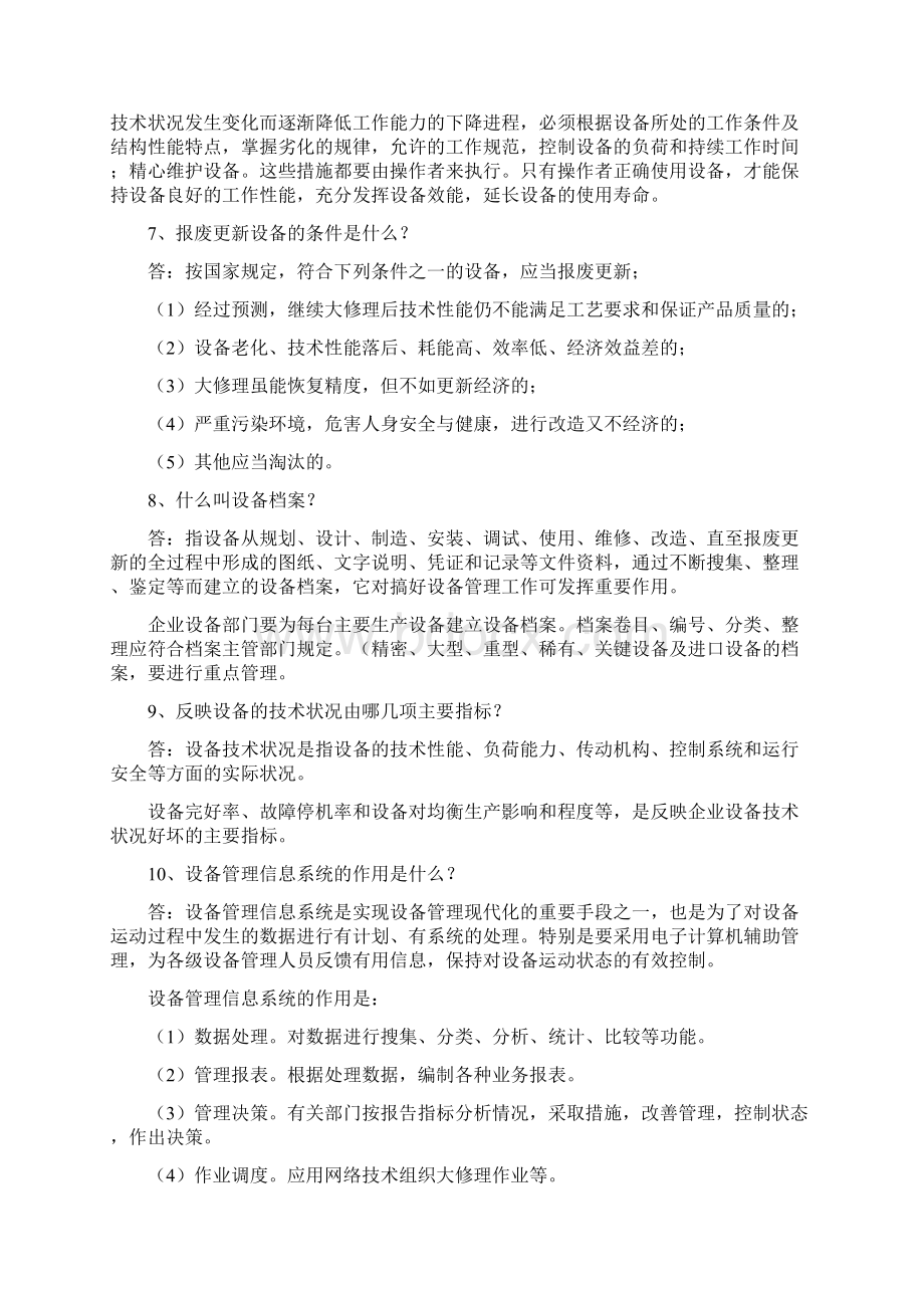 设备管理与操作应知应会.docx_第2页