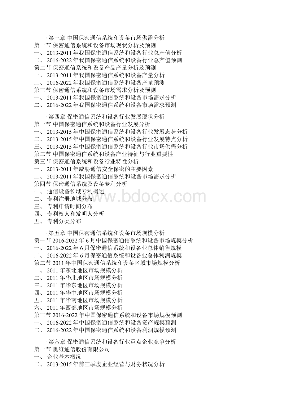 中国保密通信系统和设备行业运营现状及十三五投资决策分析报告.docx_第3页