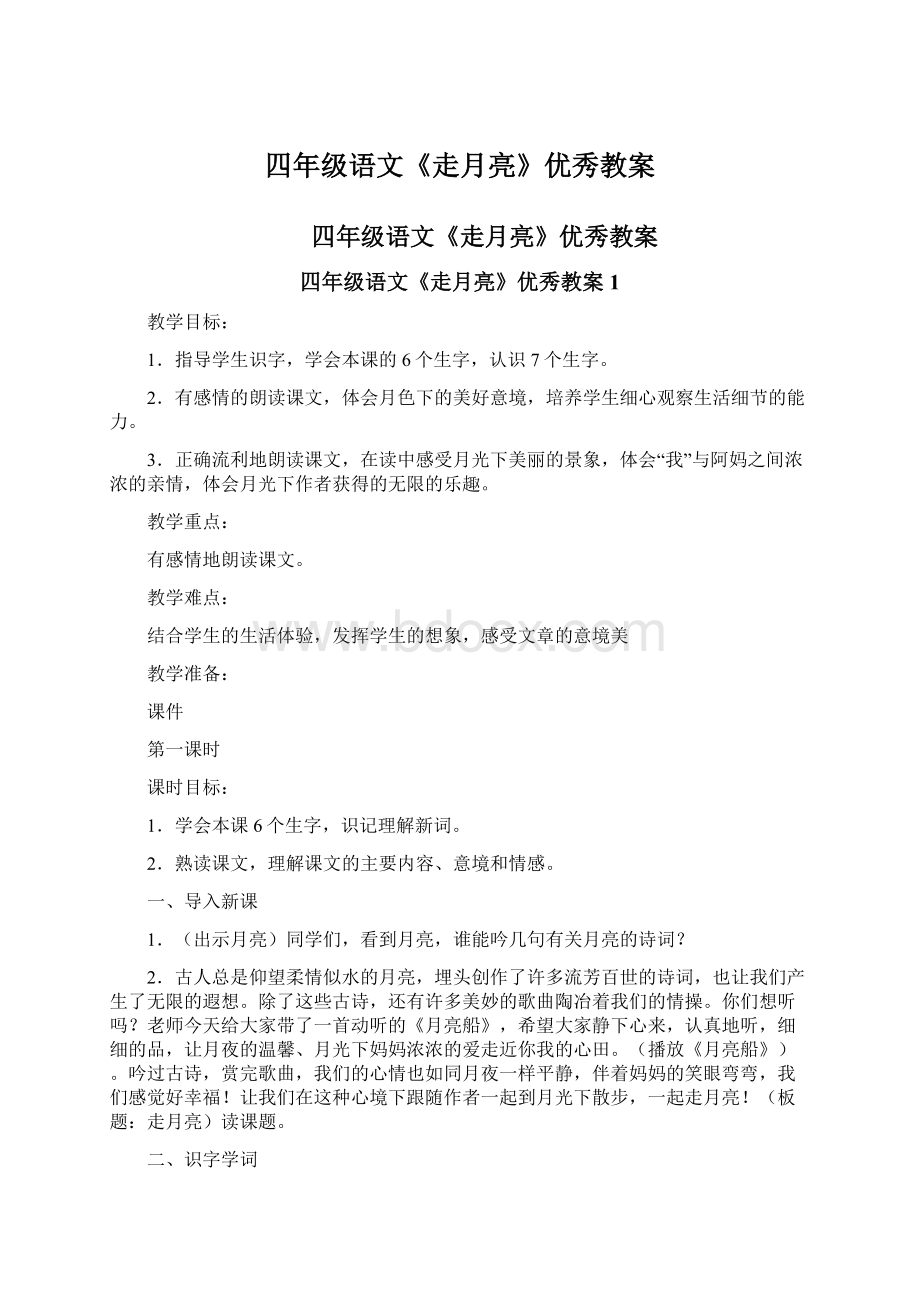 四年级语文《走月亮》优秀教案.docx