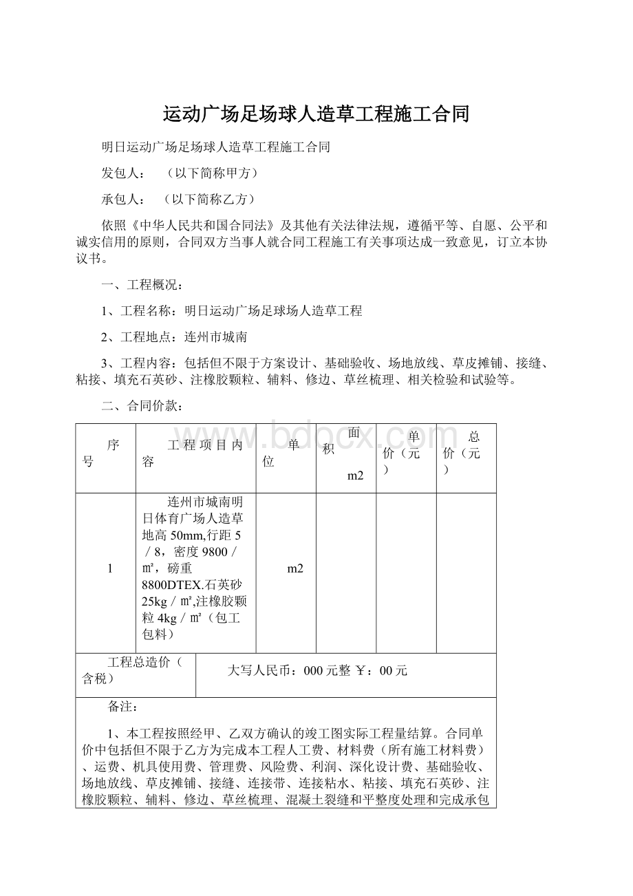 运动广场足场球人造草工程施工合同.docx