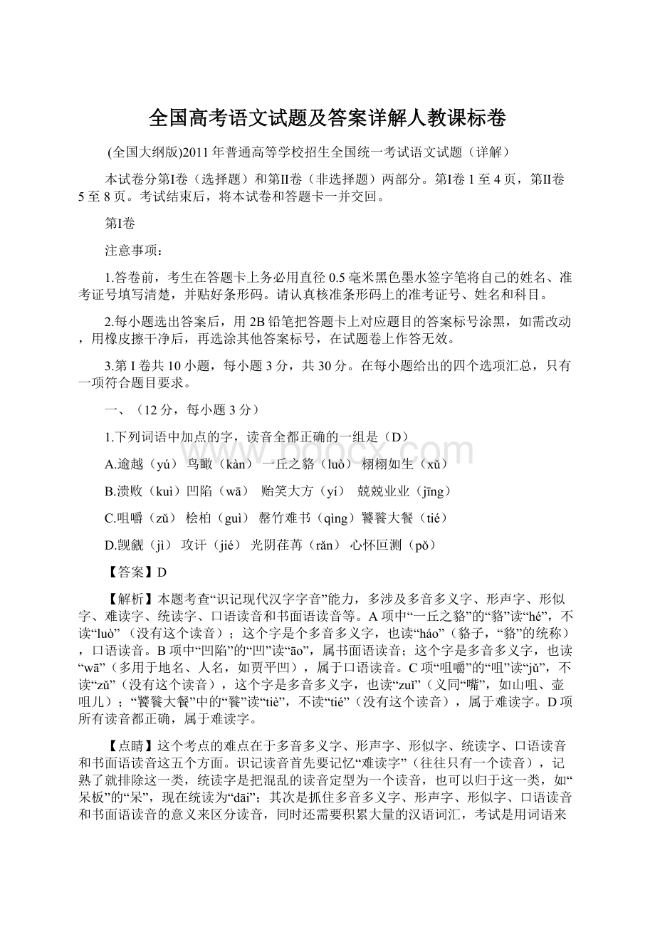 全国高考语文试题及答案详解人教课标卷文档格式.docx