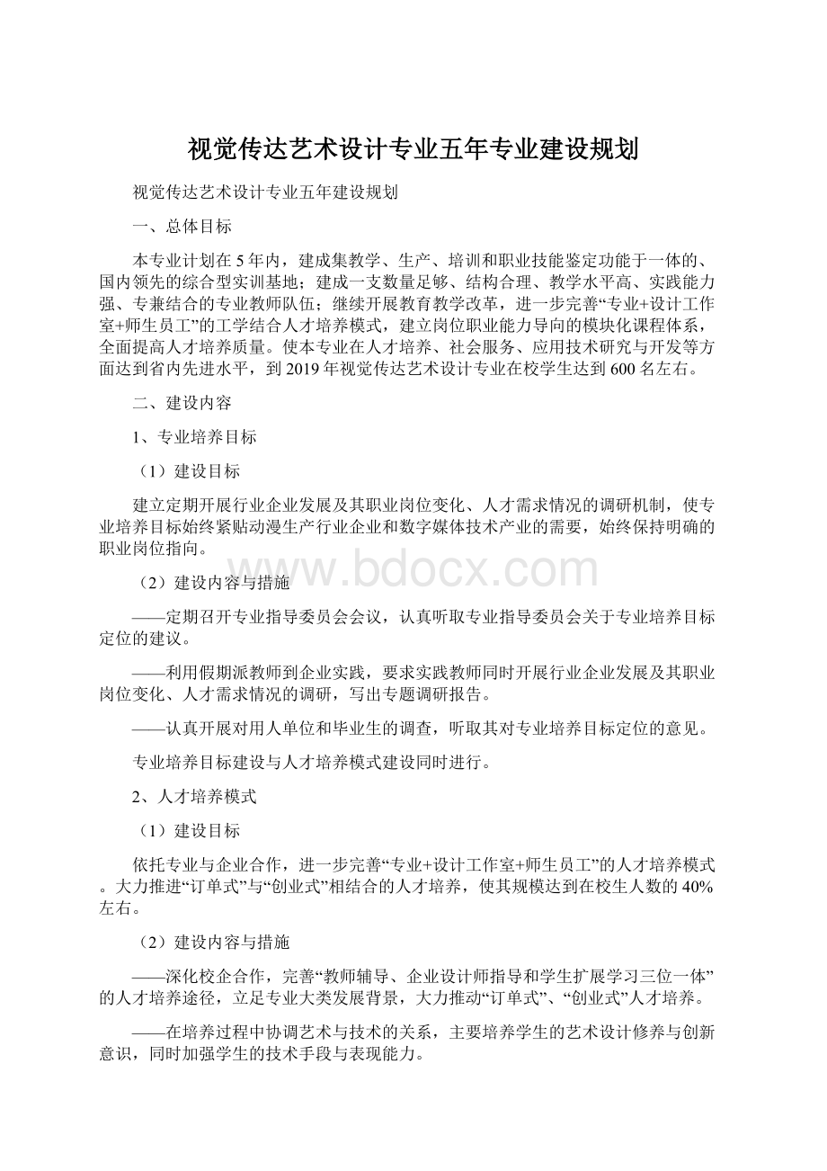 视觉传达艺术设计专业五年专业建设规划.docx_第1页