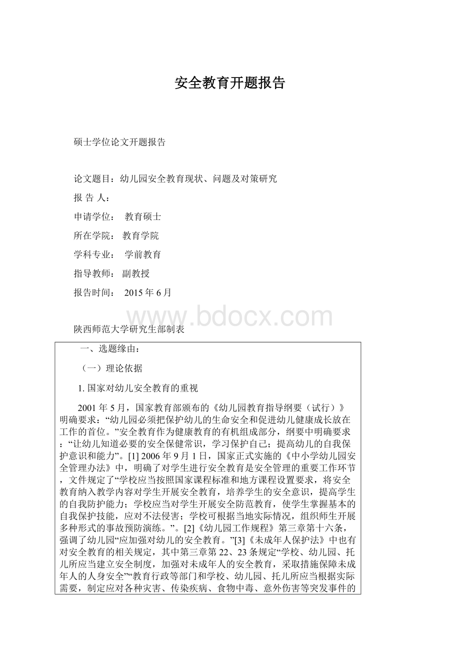 安全教育开题报告.docx