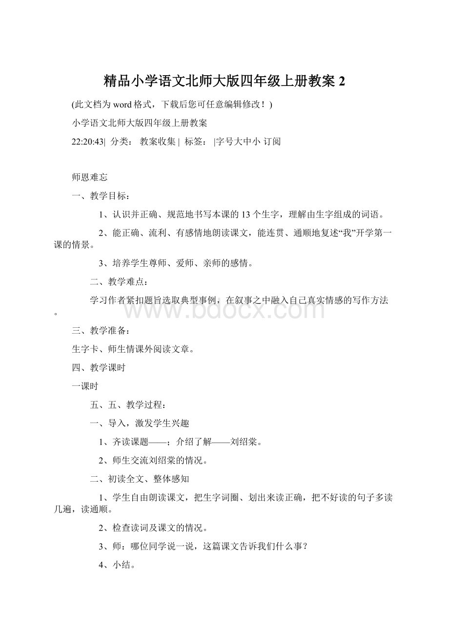 精品小学语文北师大版四年级上册教案2文档格式.docx_第1页