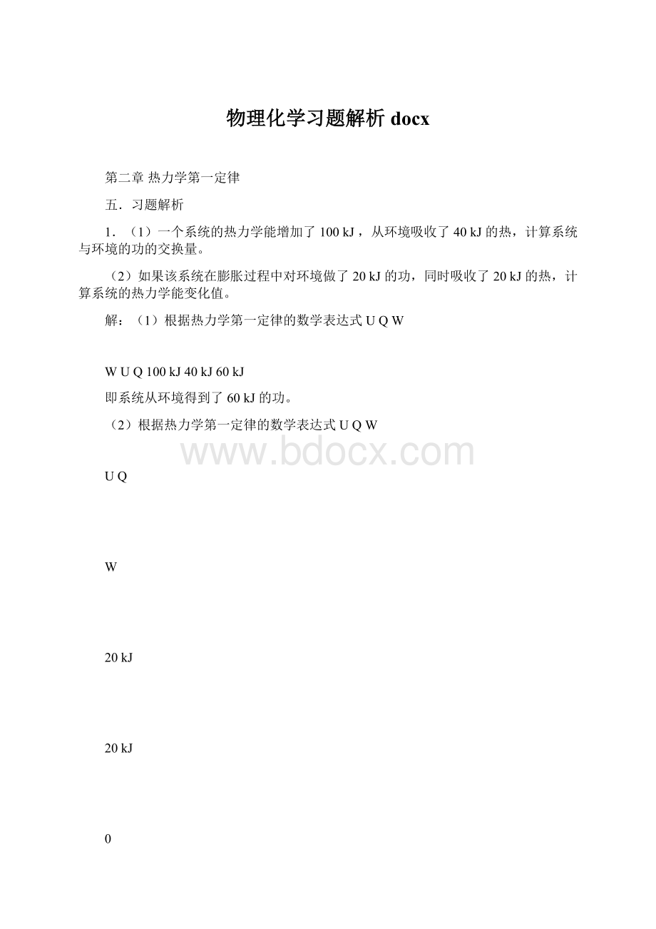 物理化学习题解析docx.docx_第1页