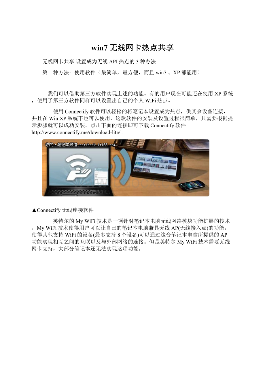 win7无线网卡热点共享.docx