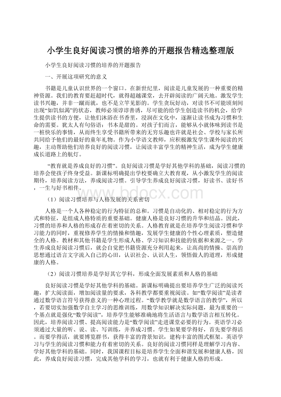 小学生良好阅读习惯的培养的开题报告精选整理版.docx