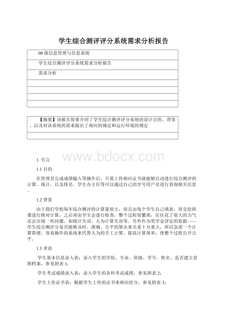 学生综合测评评分系统需求分析报告Word格式.docx