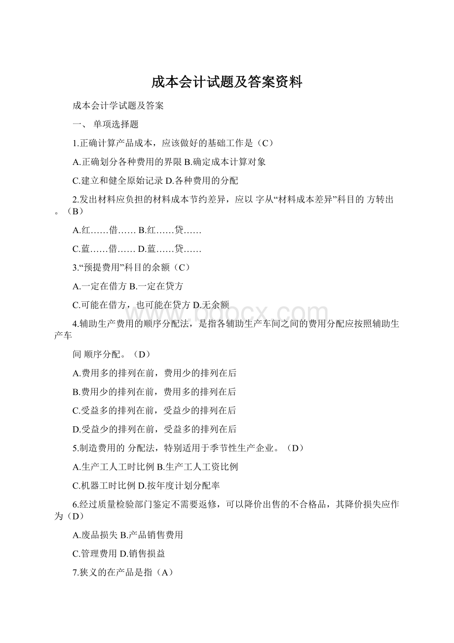 成本会计试题及答案资料.docx_第1页