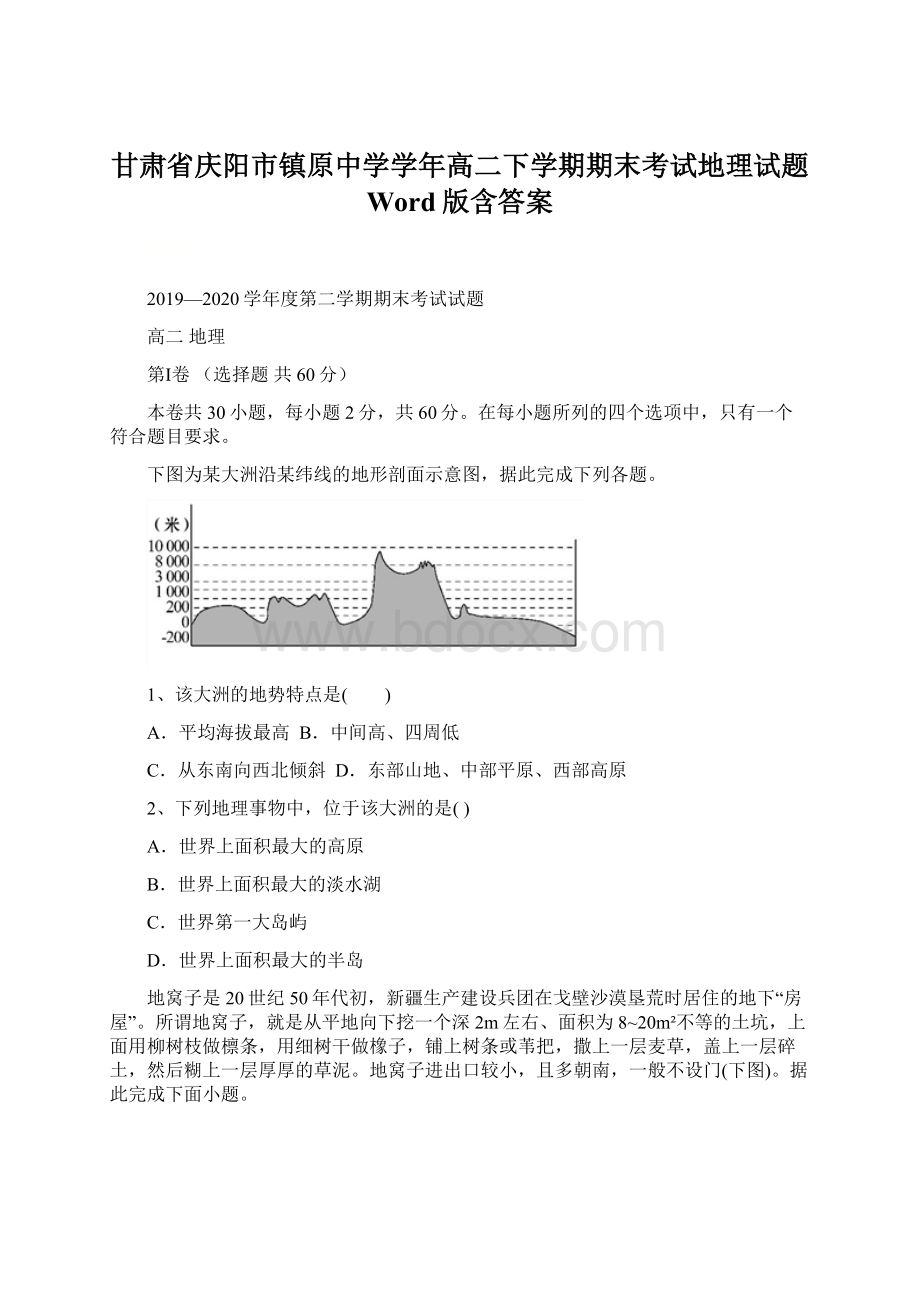 甘肃省庆阳市镇原中学学年高二下学期期末考试地理试题 Word版含答案Word文档格式.docx