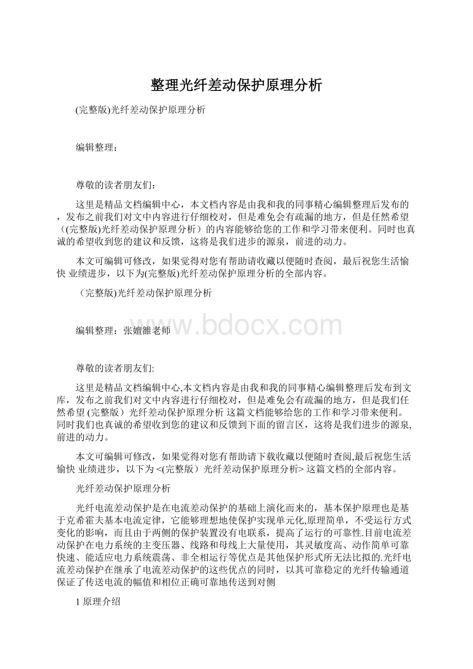 整理光纤差动保护原理分析.docx_第1页