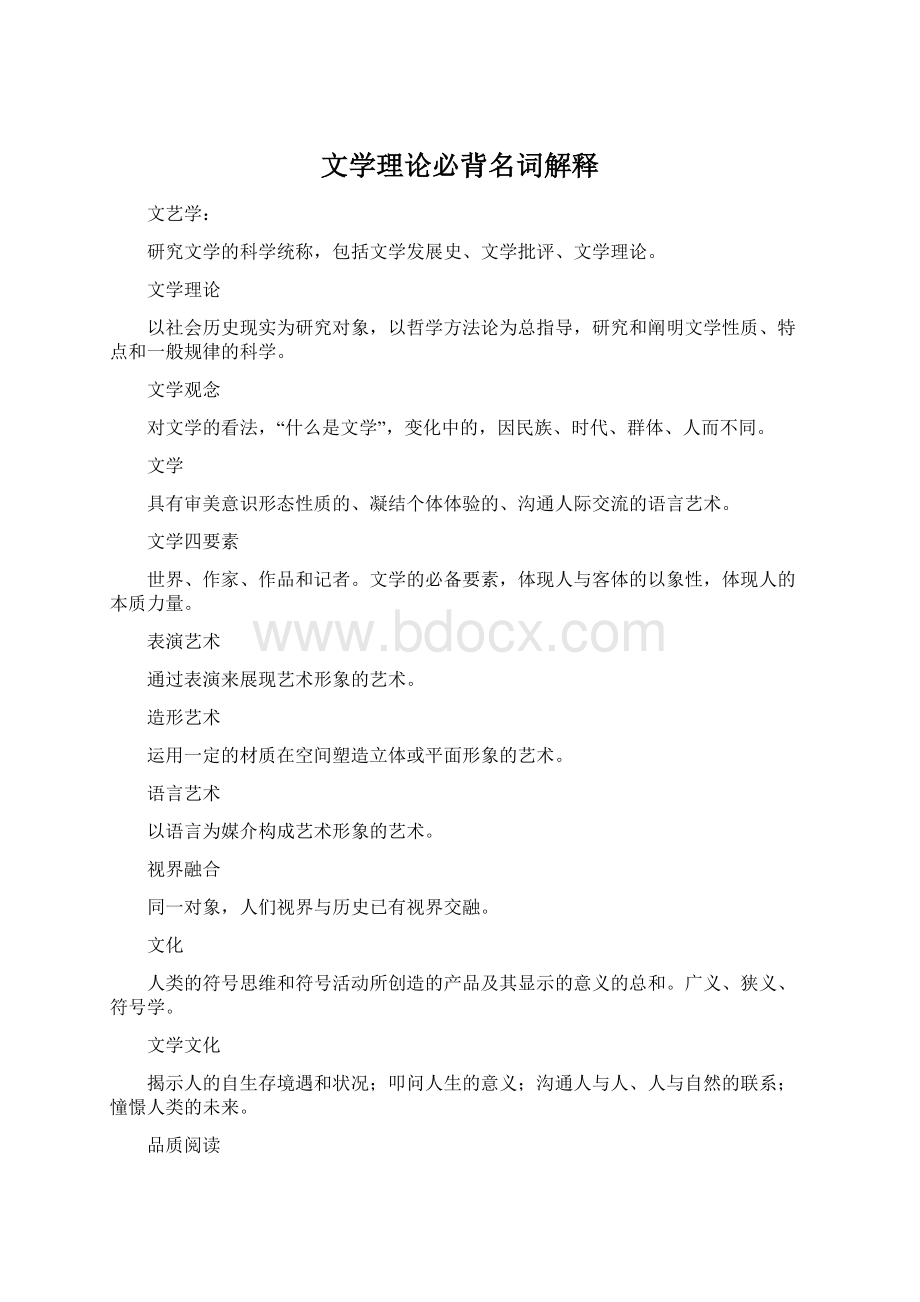 文学理论必背名词解释Word下载.docx_第1页