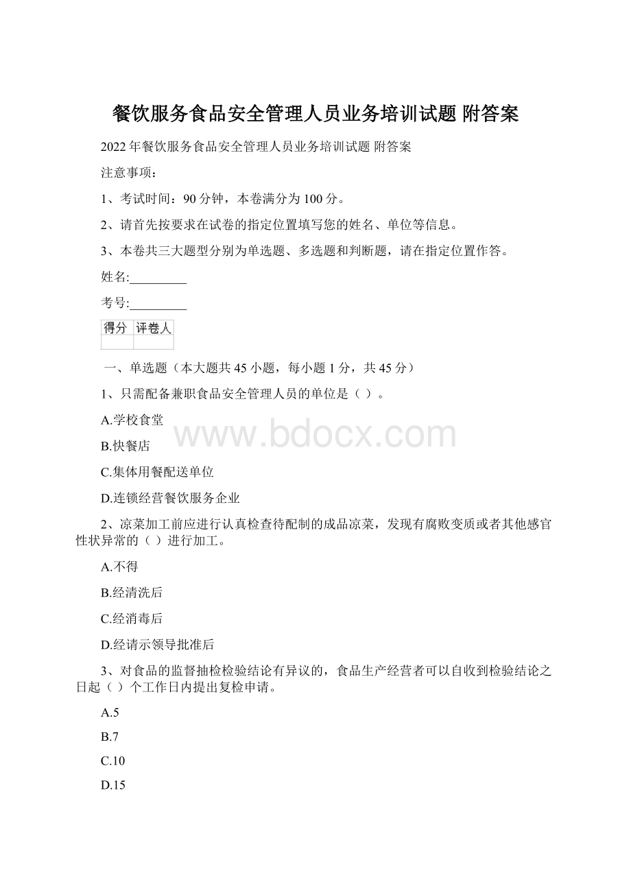 餐饮服务食品安全管理人员业务培训试题 附答案.docx_第1页