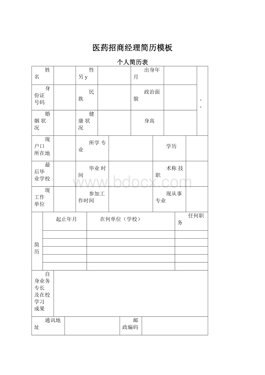 医药招商经理简历模板Word文件下载.docx_第1页