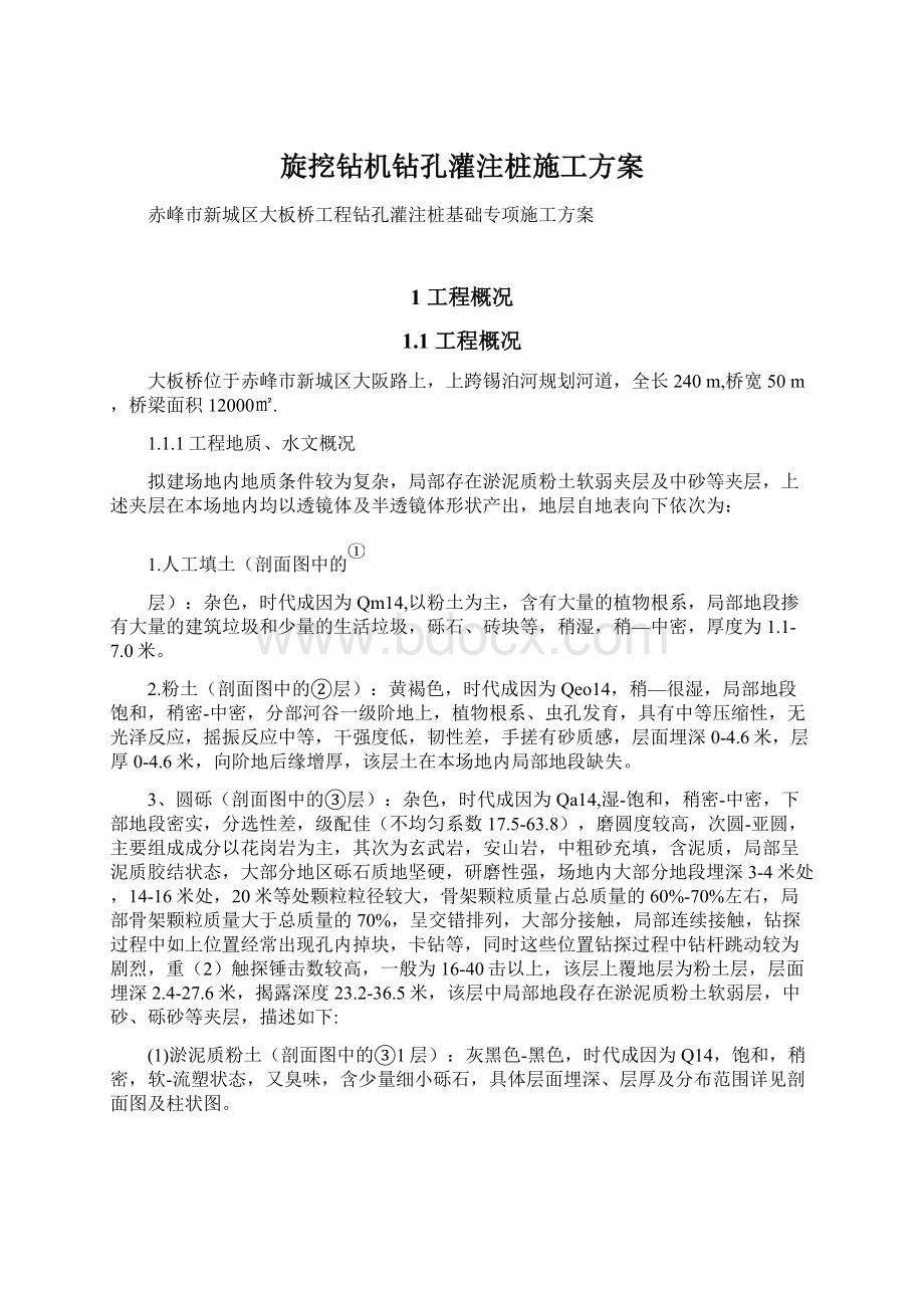 旋挖钻机钻孔灌注桩施工方案文档格式.docx_第1页