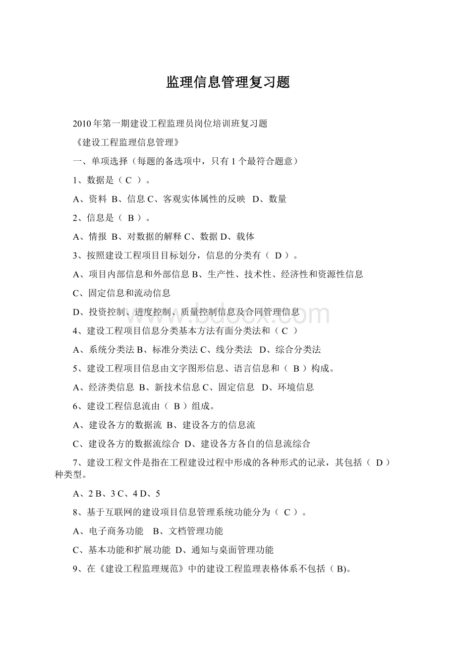 监理信息管理复习题.docx_第1页