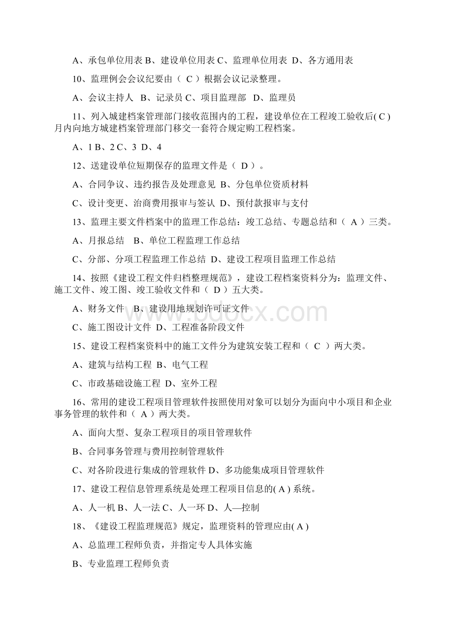 监理信息管理复习题.docx_第2页