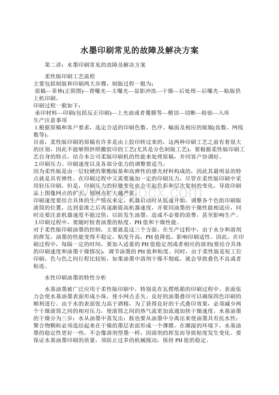 水墨印刷常见的故障及解决方案Word下载.docx