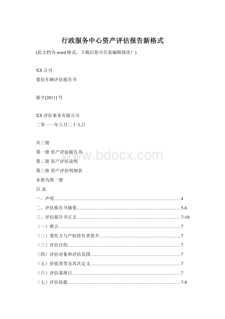 行政服务中心资产评估报告新格式Word文件下载.docx