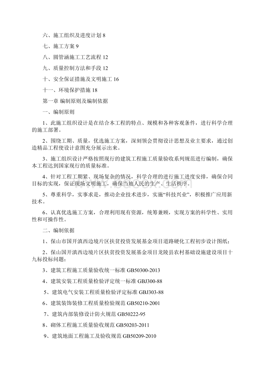 钢筋混凝土圆管涵施工专项方案Word下载.docx_第2页