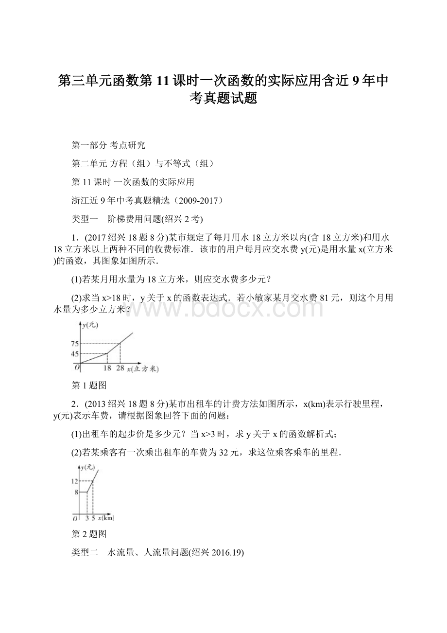 第三单元函数第11课时一次函数的实际应用含近9年中考真题试题Word文档下载推荐.docx