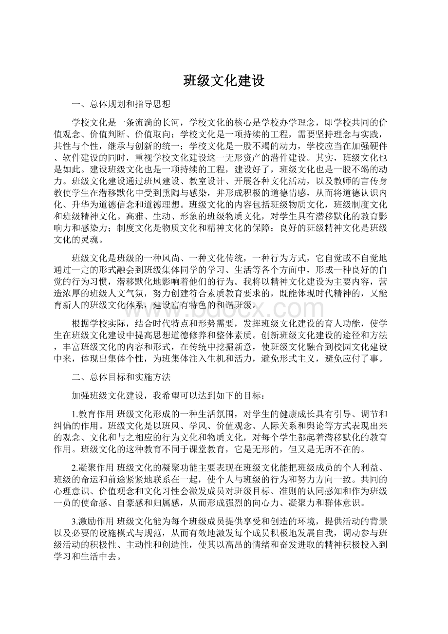 班级文化建设Word格式文档下载.docx