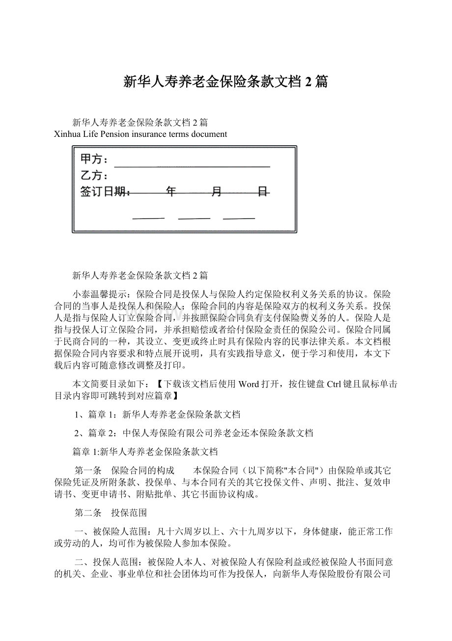 新华人寿养老金保险条款文档2篇Word格式.docx_第1页