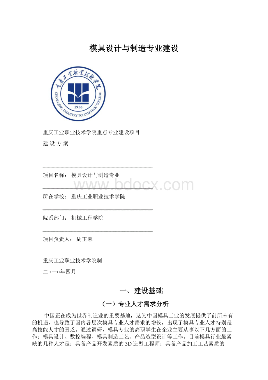 模具设计与制造专业建设Word文档下载推荐.docx