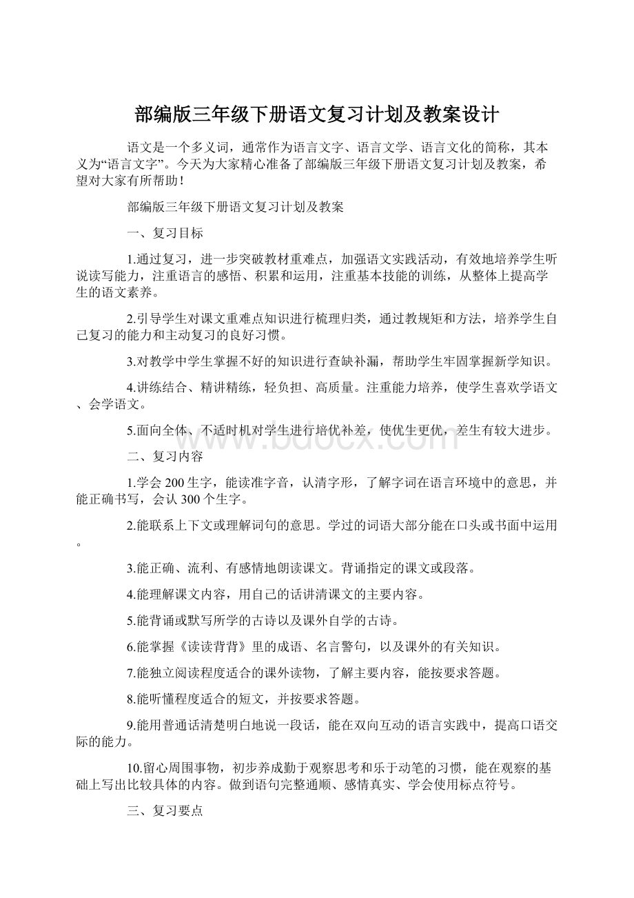 部编版三年级下册语文复习计划及教案设计.docx_第1页