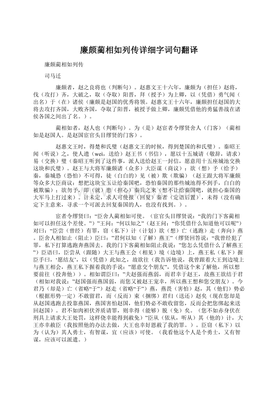 廉颇蔺相如列传详细字词句翻译Word格式.docx_第1页