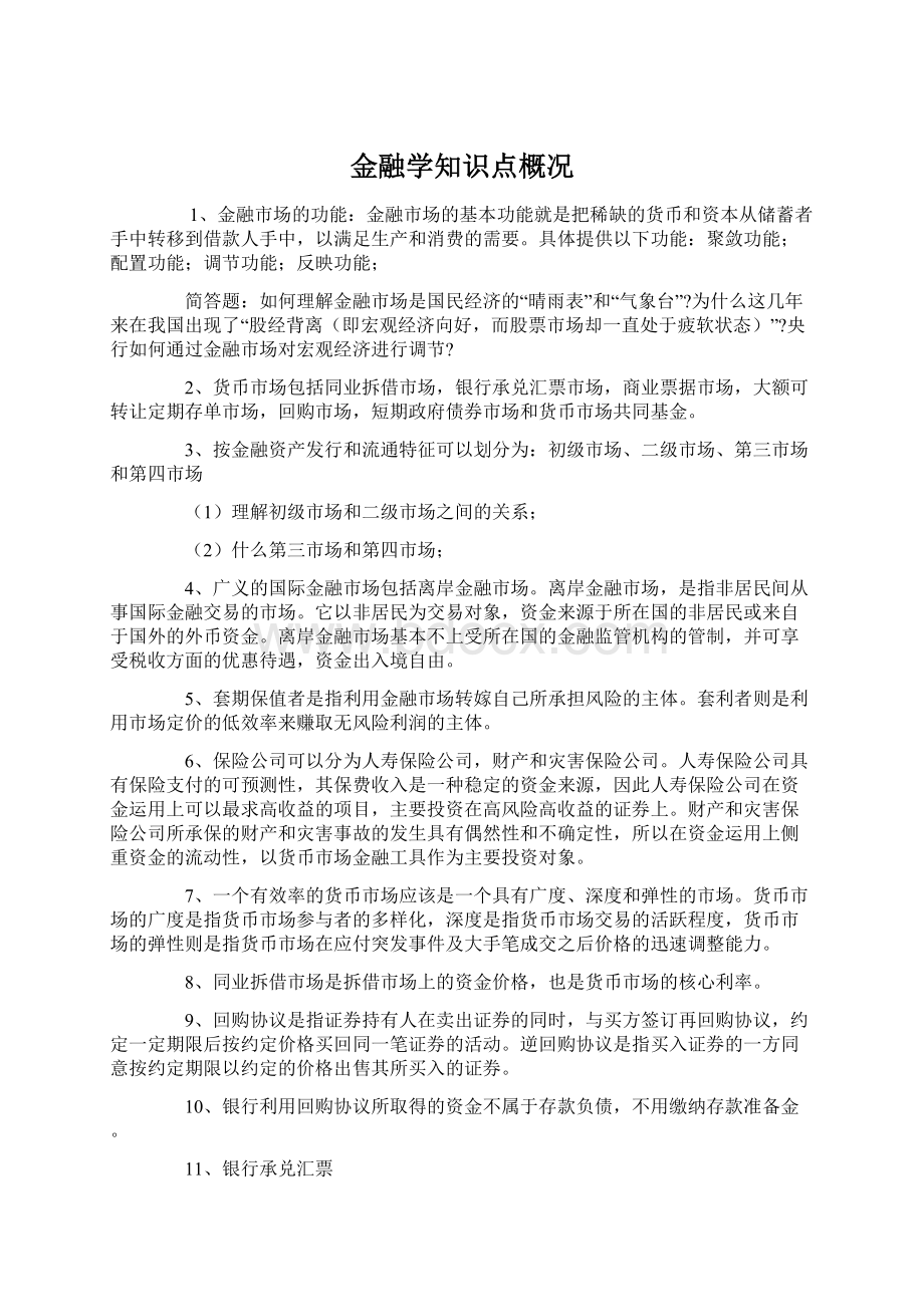 金融学知识点概况Word文档下载推荐.docx