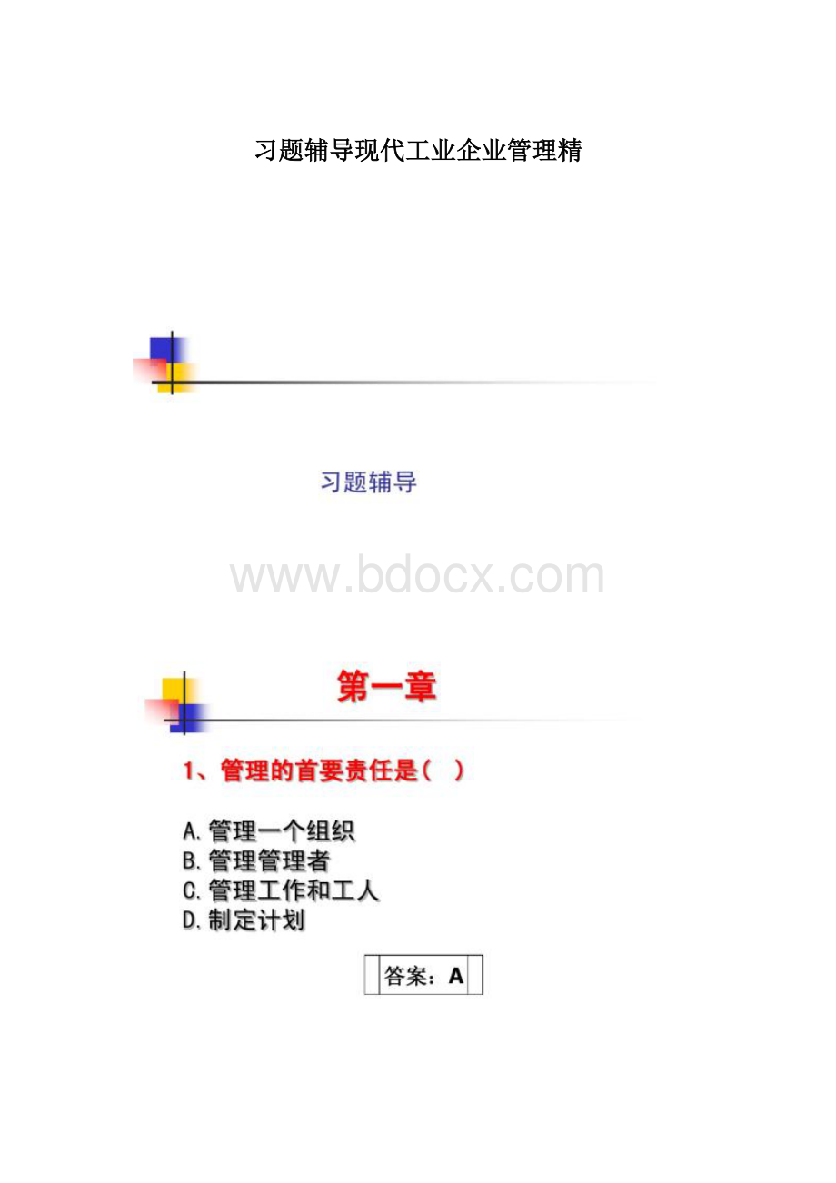 习题辅导现代工业企业管理精.docx