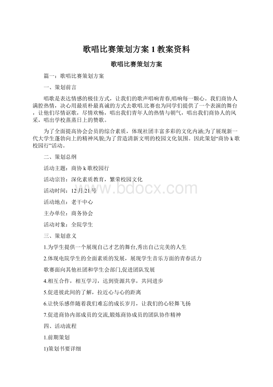 歌唱比赛策划方案1教案资料.docx_第1页