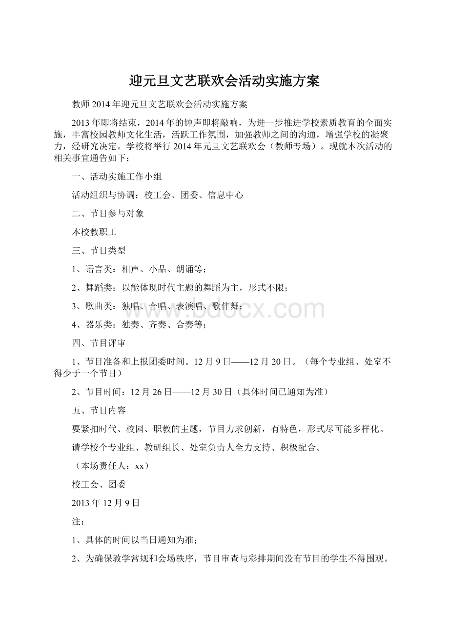 迎元旦文艺联欢会活动实施方案Word文档下载推荐.docx