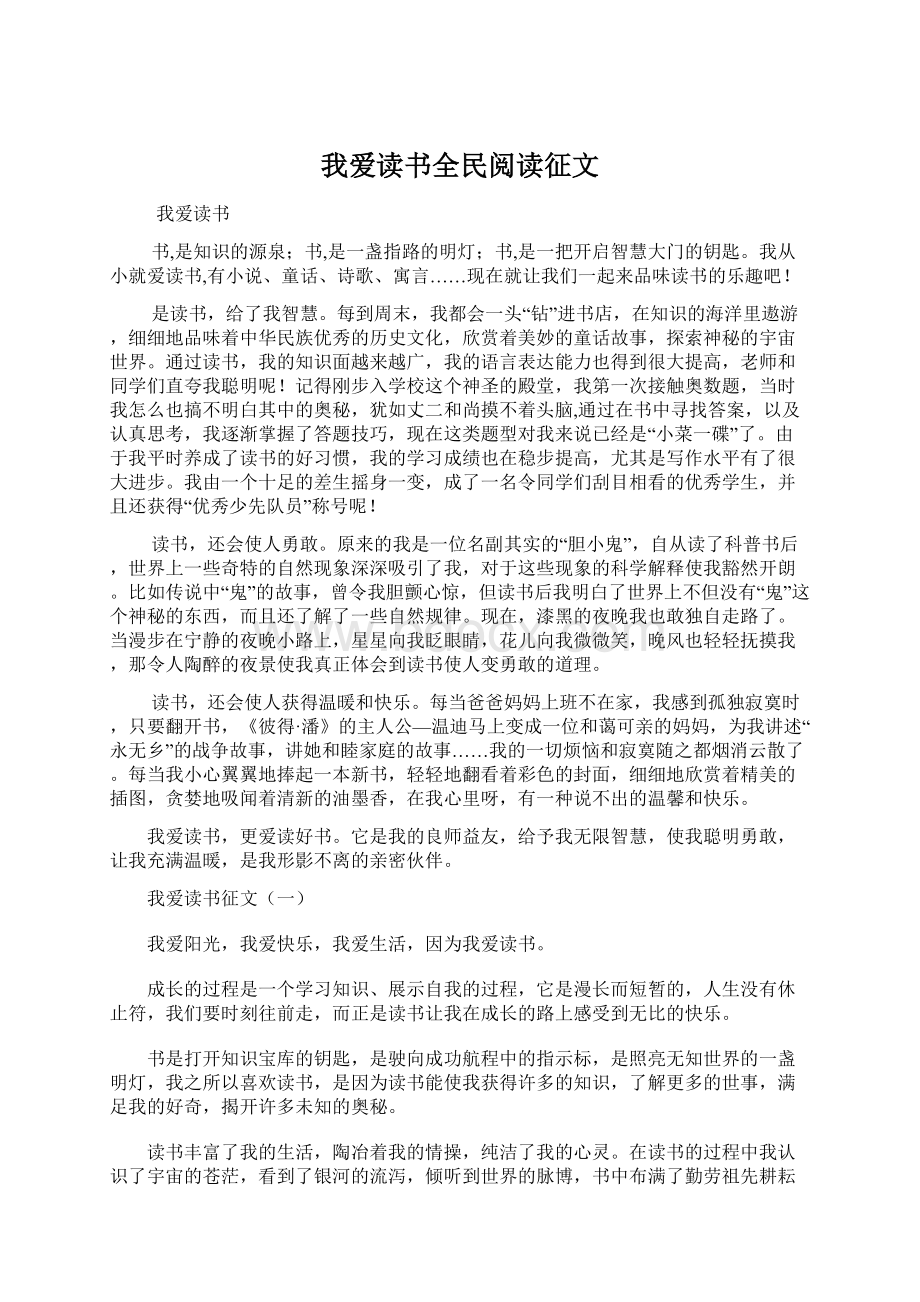 我爱读书全民阅读征文Word格式.docx