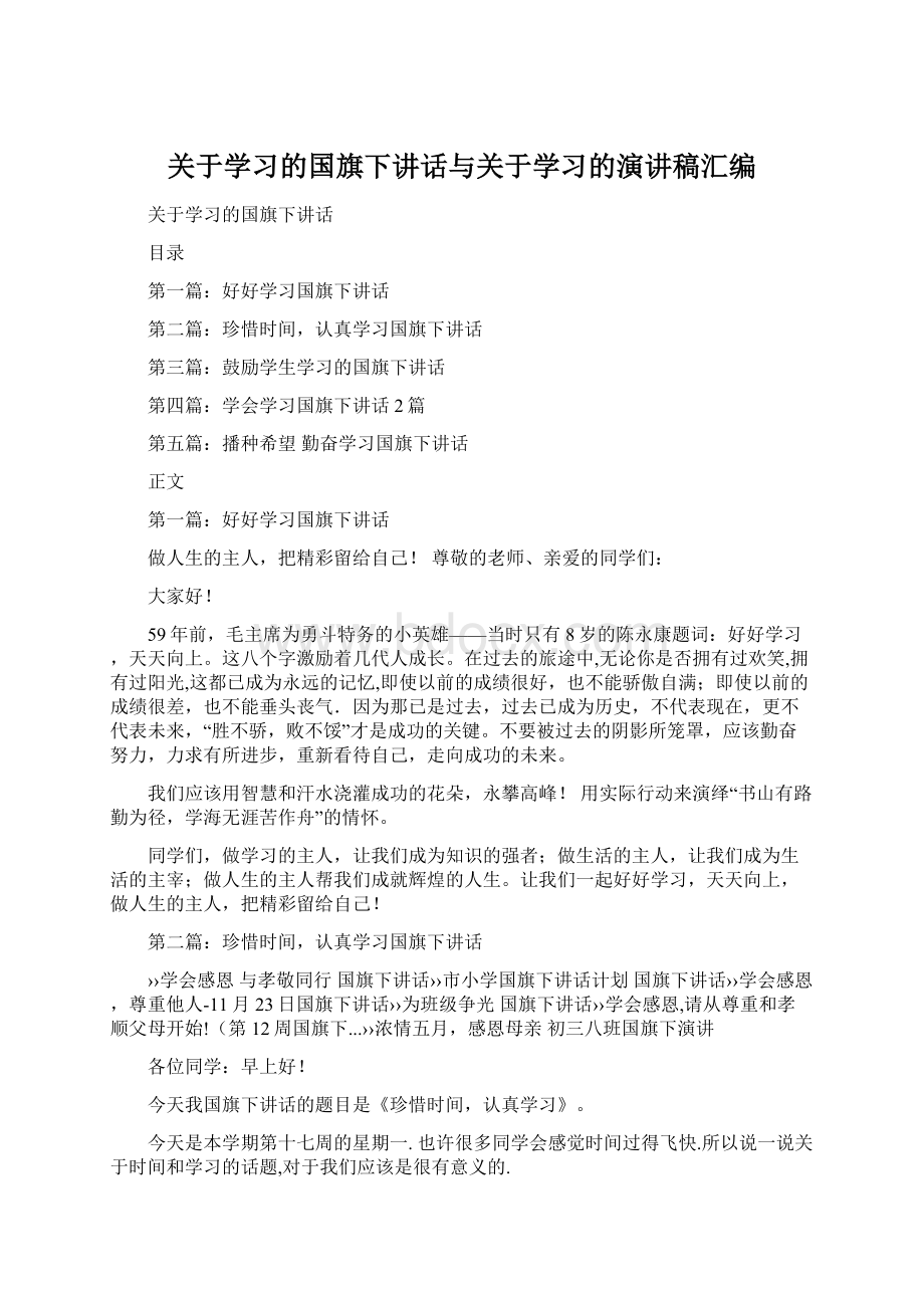 关于学习的国旗下讲话与关于学习的演讲稿汇编.docx_第1页