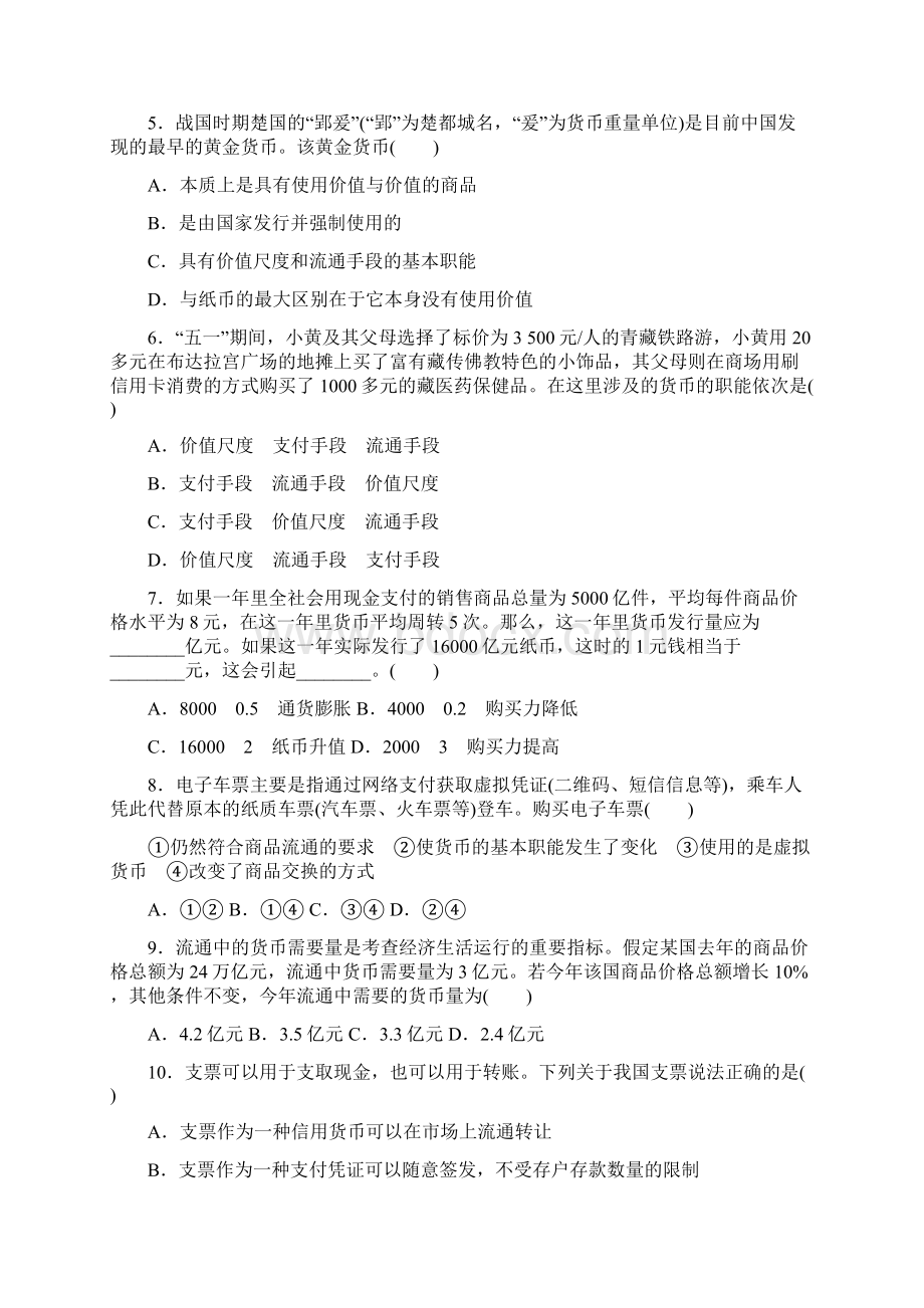 全程训练届高考政治一轮总复习第一单元生活与消费课练1神奇的货币新人教版必修1.docx_第2页