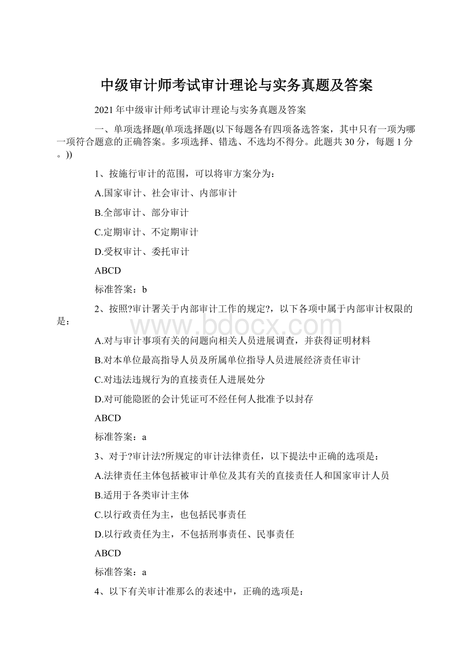 中级审计师考试审计理论与实务真题及答案Word文档下载推荐.docx_第1页