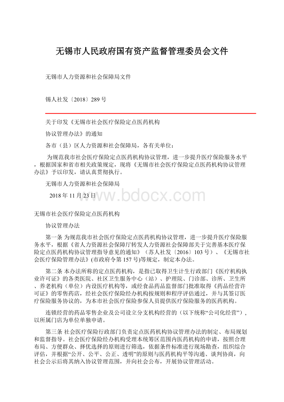 无锡市人民政府国有资产监督管理委员会文件.docx_第1页